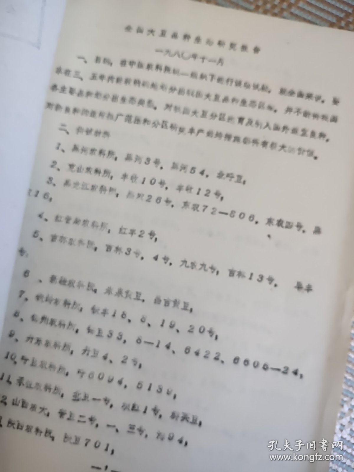 大豆生态研究锦州农业科学研究所资料