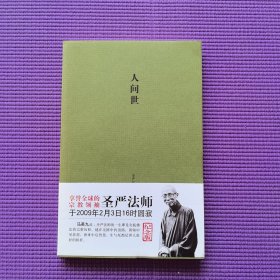 人间世