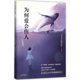 為何愛會(huì)傷人:珍藏版 心理學(xué) 武志紅 新華正版