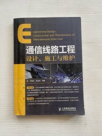 通信线路工程设计、施工与维护