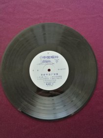 黑胶木唱片 “歌曲：丰收不忘广积粮” (学大寨要大干、人民公社新花开、喜看今日新兰考、丰收不忘广积粮等11首)[中国唱片社 出版]【1张2面，33转，原外装纸套】