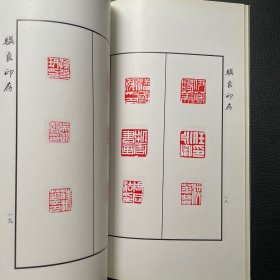 符骥良印存（签赠钤印本附照片一张）