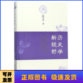 历史学新视野：展现民族文化非凡创造力