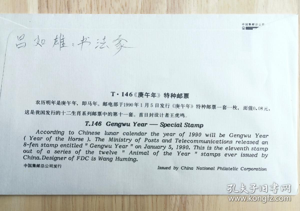 北京签藏名家刘宇光旧藏：著名书法家吕如雄签名封
