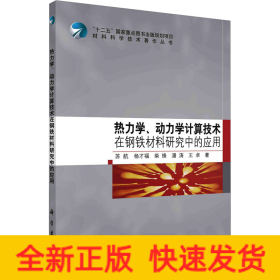 热力学、动力学计算技术在钢铁材料研究中的应用