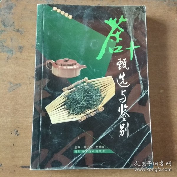 茶叶甄选与鉴别