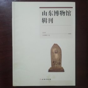 山东博物馆辑刊（2020年）