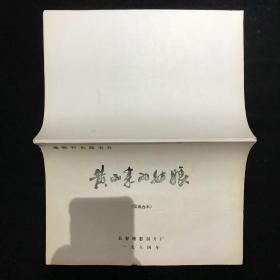 黄山来的姑娘 电影台本完成台本长春电影制片厂