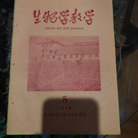 生物学教学1958年第5期