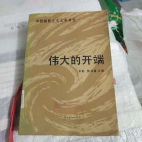 伟大的开端