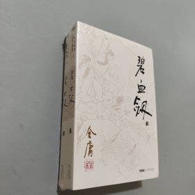 碧血劍