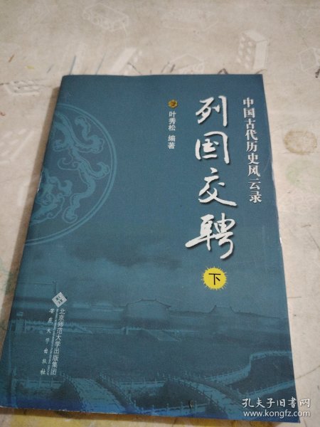 中国古代历史风云：列国交聘不成套只有一本下册