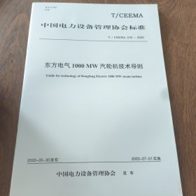 东方电气1000MW汽轮机技术导则