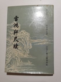 雪鸿轩尺牍