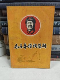 毛主席诗词讲解 工农版