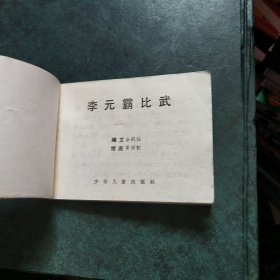 李元霸比武 连环画