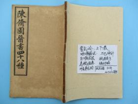 陈修园医书四十八种 霍乱论 咽喉脉诊 太乙神针 白喉 救迷方 侯痧 褔幼篇等 厚板本