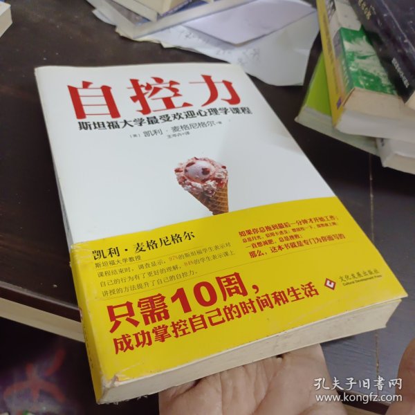 自控力：斯坦福大学最受欢迎心理学课程