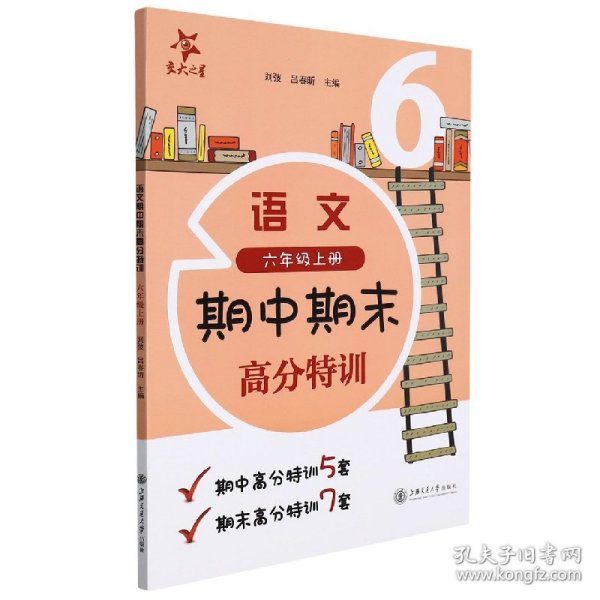 (上海试卷)语文期中期末高分特训(6年级六年级上册)