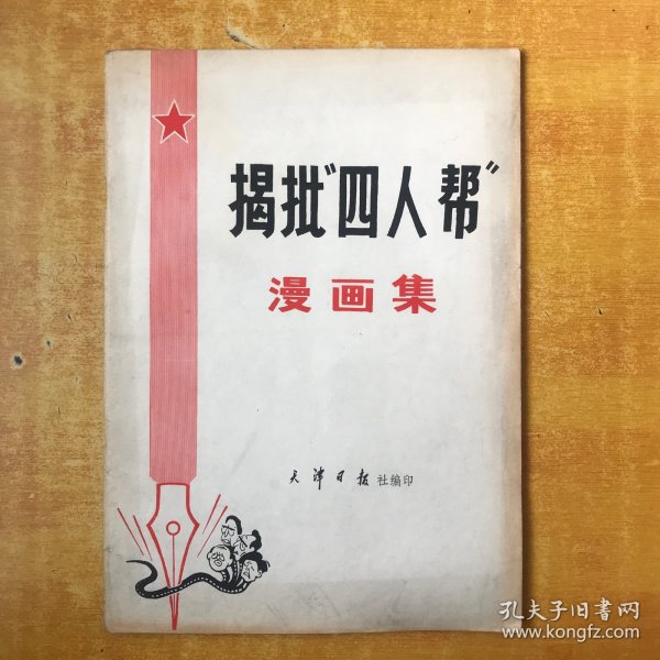 揭批四人帮漫画集【书内近全品 品好看图】