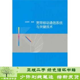 宽带移动通信系统与关键技术谈振辉高等教育9787040306552谈振辉高等教育出版社9787040306552