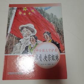 时代楷模绘本系列·神圣国土守护者--卓嘎、央宗姐妹