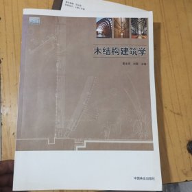 木结构建筑学