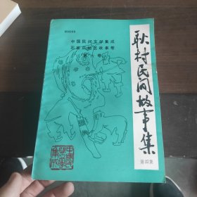 中国民间文学集成 耿村民间故事 第四集