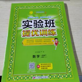 【2023版春，仅书无学霸攻略无提优自测无解析】实验班提优训练 小学 数学 一年级 (下) 人教版 RMJY