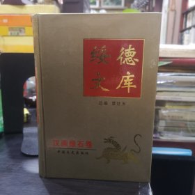 绥德文库（18卷20册）