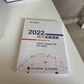 2022年ICT深度观察