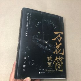 （影印版）万花筒·破茧（全2册）