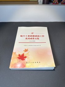 航空工业思想政治工作优秀成果文集（2022年度）