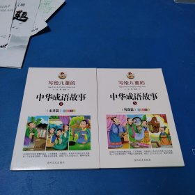 写给儿童的中华成语故事4（市井篇），5（智谋篇）（插图注音版，2本合售，品佳）