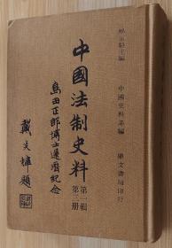中国法制史料 第一辑第三册