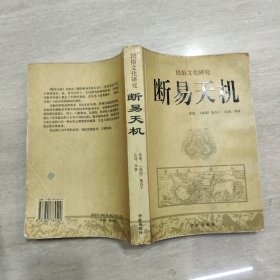 民俗文化研究 断易天机