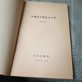 中国共产党的三十年