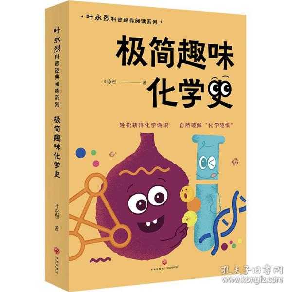 极简趣味化学史（入选“中国中学生化学学科阅读书目”轻松获得化学通识，自然破解“化学恐惧”）