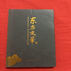 东方文华：浦东开发开放二十周年书画精品展作品集