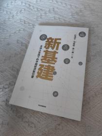 新基建：全球大变局下的中国经济新引擎任泽平新作（与普通版随机发货）