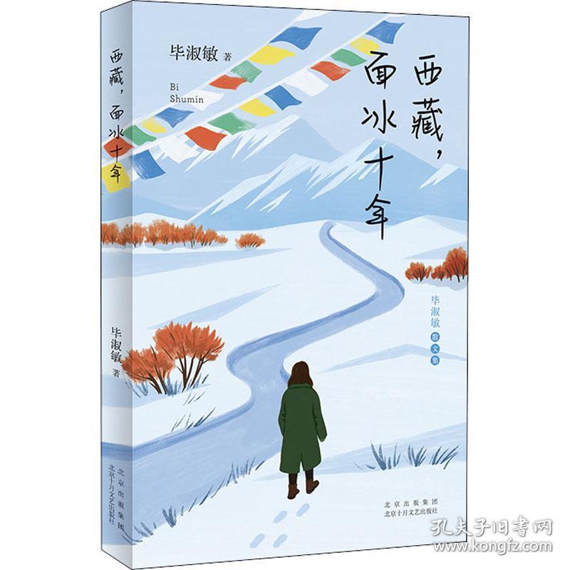 西藏,面冰十年 散文 毕淑敏 新华正版