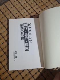 銀付・証券・保险  ビッグバンで 崩壊の危機