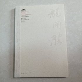 中国美术馆当代名家系列作品集·书法卷：张锡庚