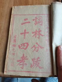 清代红印二十孝。