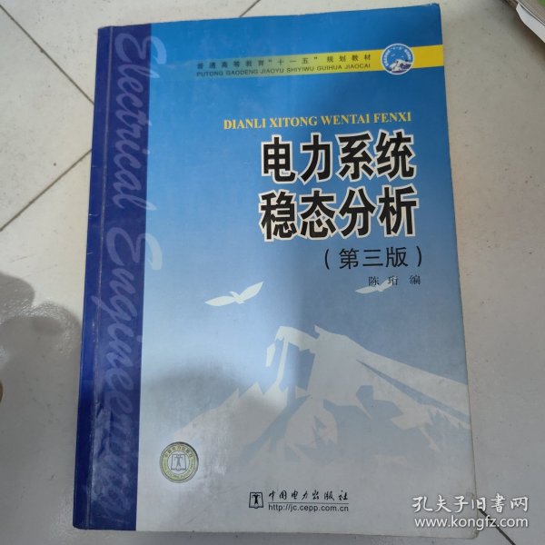 普通高等教育“十一五”规划教材：电力系统稳态分析（第3版）