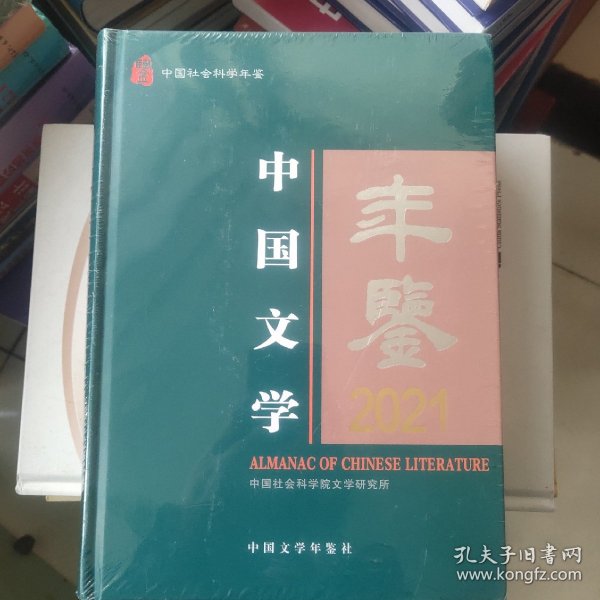 中国文学年鉴2021全新未拆封