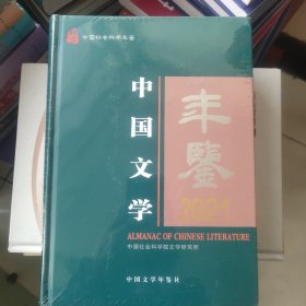 中国文学年鉴2021全新未拆封