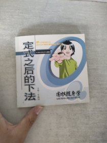 定式之后的下法