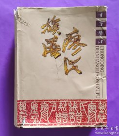重庆垫江廖氏族谱