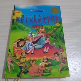 世界十大儿童文学名著大全集